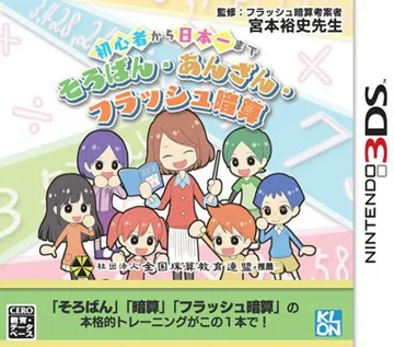 Shoshinsha kara Nippon Ichi made - Soroban, Anzan, Flash Anzan (Japan) box cover front